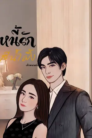 ปกนิยาย หนี้รัก สีน้ำผึ้ง