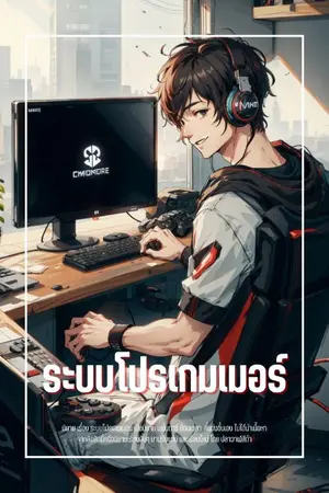 ปกนิยาย "ระบบโปรเกมเมอร์: เกมนี้ต้องเป็นที่หนึ่ง!"