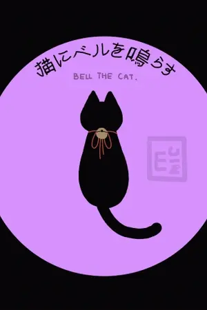 ปกนิยาย [FIC BOKU NO HERO ACADEMIA X OC]  猫にベルを鳴らす BELL THE CAT
