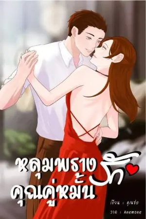 ปกนิยาย หลุมพรางรักคุณคู่หมั้น