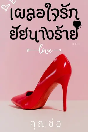 ปกนิยาย เผลอใจรักยัยนางร้าย