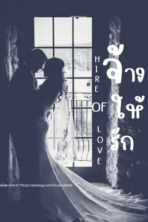 ปกนิยาย จ้างให้รัก