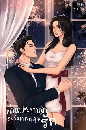 ปกนิยาย ท่านประธานขา…ระวังตกหลุมรัก