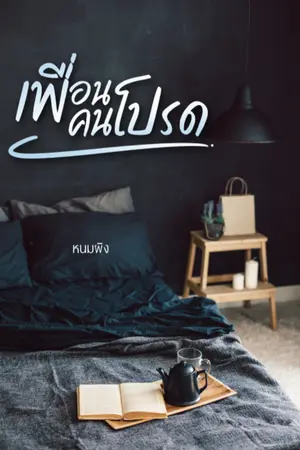 ปกนิยาย (Best Friend )เพื่อนคนโปรด