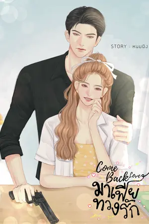 ปกนิยาย มาเฟียทวงรัก | come back love |