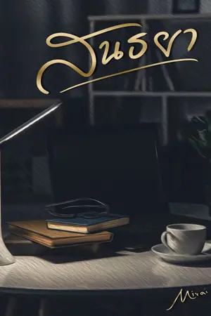 ปกนิยาย สนธยา [Mpreg] จบแล้ว