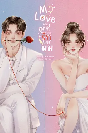 ปกนิยาย MY LOVE คุณสุดที่(ร้าย)รักของผม