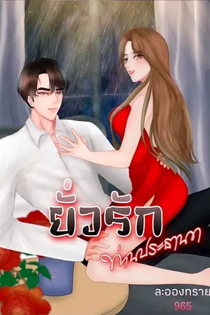 ปกนิยาย ยั่วรัก ประธานขา