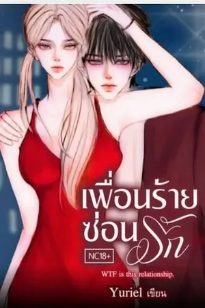 ปกนิยาย เพื่อนร้าย ซ่อนรัก