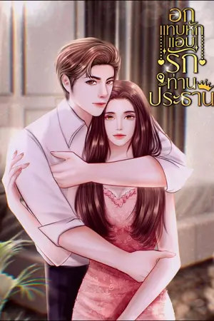 ปกนิยาย อกแทบหักแอบรักท่านประธาน
