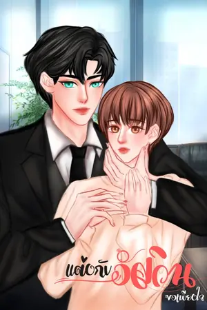 ปกนิยาย แต่งกับอัศวิน Omegaverse