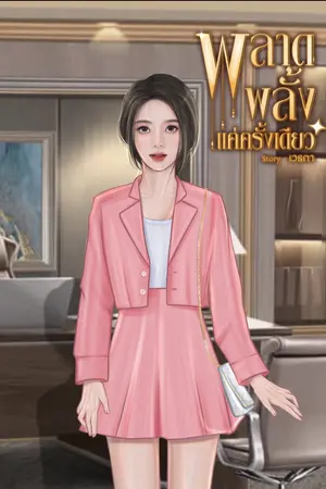 ปกนิยาย พลาดพลั้งแค่ครั้งเดียว (ชายหญิง)