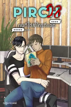 ปกนิยาย PIRCH98 คนที่ใช่ ใครที่แชท (3P)