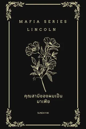 ปกนิยาย (จบแล้ว) Mafia Series : Lincoln คุณสามีของผมเป็นมาเฟีย