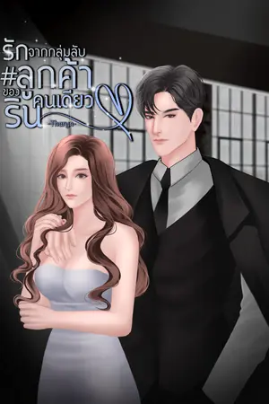 ปกนิยาย รักจากกลุ่มลับ#ลูกค้าคนเดียวของริน