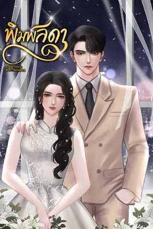 ปกนิยาย พิมพ์ลดา