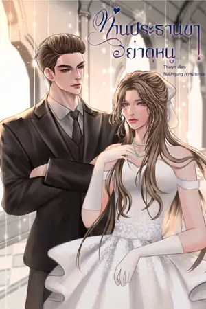 ปกนิยาย ท่านประธานขาอย่าดุหนู