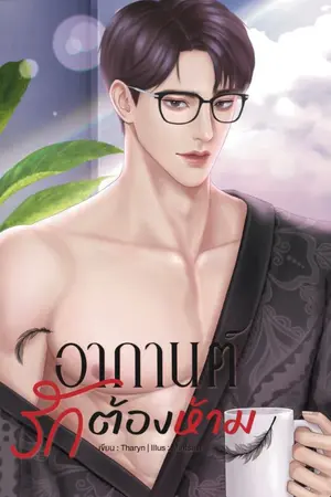 ปกนิยาย อากานต์ รักต้องห้าม