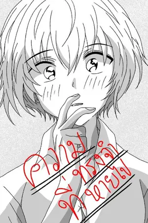 ปกนิยาย ความทรงจำที่หายไปของฉัน