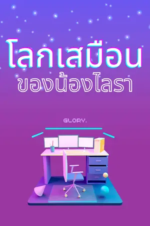 ปกนิยาย [END มี E-Book] #โลกเสมือนของน้องไลรา | 4P