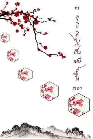 ปกนิยาย ทะลุมิติไปเป็นสตรีผู้โง่เขลา