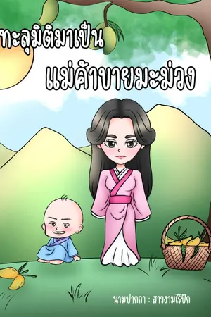 ปกนิยาย ทะลุมิติมาเป็นแม่ค้าขายมะม่วง