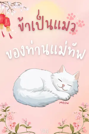 ปกนิยาย ข้าเป็นแมวของท่านแม่ทัพ