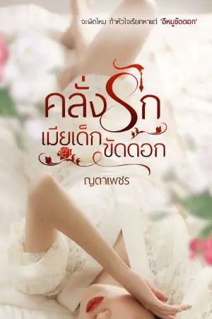 ปกนิยาย คลั่งรักเด็กขัดดอก