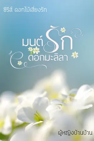 ปกนิยาย มนต์รักดอกมะลิลา