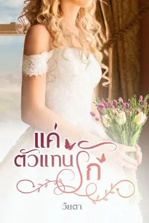 ปกนิยาย แค่ตัวแทนรัก