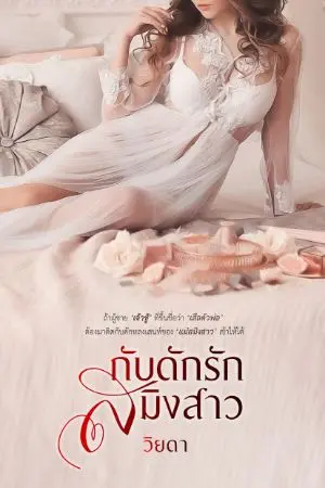 ปกนิยาย กับดักรักสมิงสาว