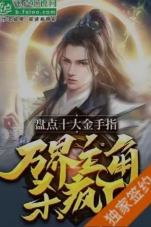 ปกนิยาย รายการสิบอันดับนิ้วทองของตัวเอก