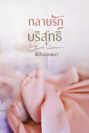ปกนิยาย ทลายรักบริสุทธิ์ { จบ}