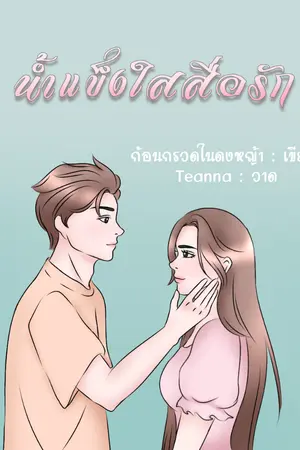 ปกนิยาย น้ำแข็งใสสื่อรัก