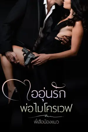 ปกนิยาย อุ่นไอรักพ่อไมดครเวฟ  [จบ]