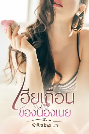 ปกนิยาย เฮียเถื่อนของน้องเนย [จบ]