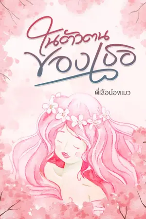 ปกนิยาย