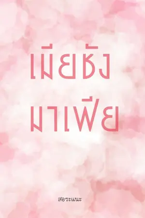 ปกนิยาย เมียชังมาเฟีย (จบแล้ว)