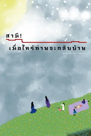 ปกนิยาย สามี! เมื่อไหร่ท่านจะกลับบ้าน
