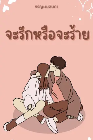 ปกนิยาย จะรักหรือจะร้าย [หิรัญ&เมลินดา]