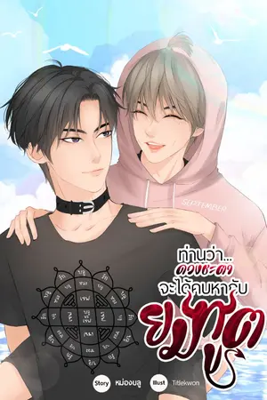 ปกนิยาย ท่านว่า... ดวงชะตาจะได้คบหากับยมทูต