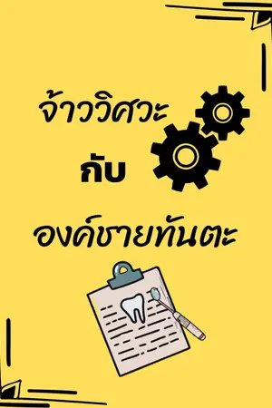 ปกนิยาย จ้าววิศวะกับองค์ชายทันตะ (จบแล้ว)