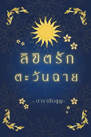ปกนิยาย ลิขิตรักตะวันฉาย