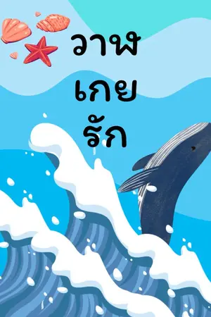 ปกนิยาย วาฬเกยรัก (จบแล้ว)