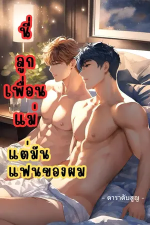 ปกนิยาย นี่ลูกเพื่อนแม่แต่มันแฟนของผม [มี E-Book]