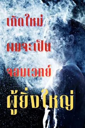 ปกนิยาย เกิดใหม่ผมจะเป็นจอมเวทย์ผู้ยิ่งใหญ่ (จบแล้ว)