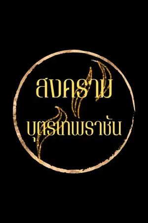 ปกนิยาย สงครามบุตรเทพราชันย์