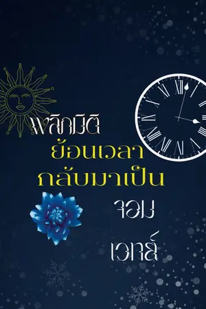 ปกนิยาย พลิกมิติย้อนเวลากลับมาเป็นจอมเวทย์