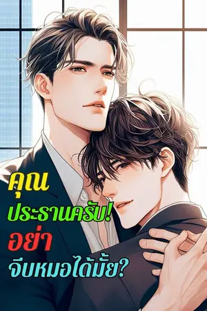 ปกนิยาย คุณประธานครับอย่าจีบหมอได้มั้ย (จบแล้ว)