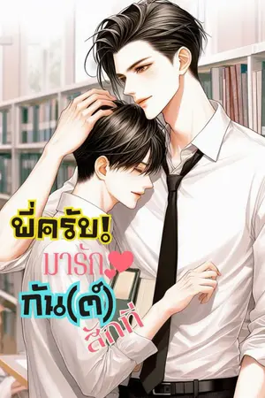 ปกนิยาย พี่ครับมารักกัน(ต์)สักที (จบแล้ว) [มี E-Book]